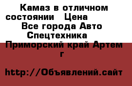  Камаз в отличном состоянии › Цена ­ 10 200 - Все города Авто » Спецтехника   . Приморский край,Артем г.